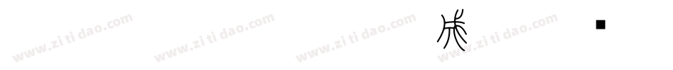 HOT-白舟小篆 Std L生成器字体转换